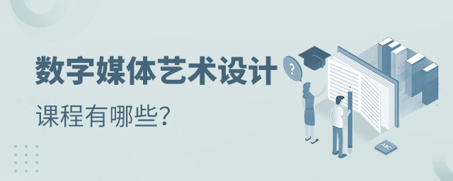 數(shù)字媒體藝術(shù)設(shè)計(jì)專業(yè)課程與數(shù)字內(nèi)容制作服務(wù)解析