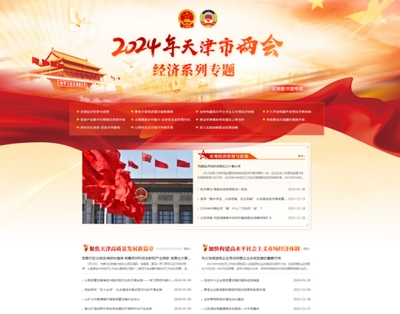 天津圖書(shū)館推出"2024年天津市兩會(huì)經(jīng)濟(jì)系列專(zhuān)題服務(wù)平臺(tái)" 做好天津兩會(huì)云服務(wù)