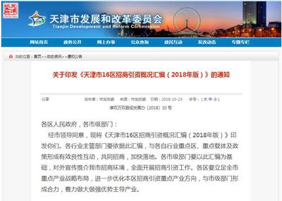 統籌產業布局 天津發布16區招商引資指南