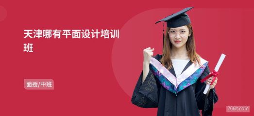 天津哪有平面設計班